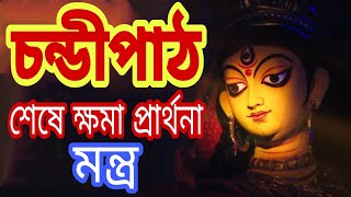 চন্ডীপাঠ শেষে ক্ষমা প্রার্থনা মন্ত্র।। চন্ডীপাঠ।। চন্ডী।। Chandi tutorial।। Nimbark Gita।। Class59 [upl. by Ednalrim327]