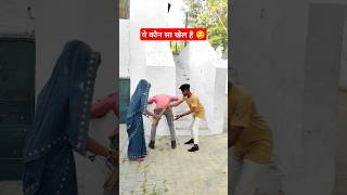 किथे चली कबूतरी  ये कौन सा खेल है  ytshorts shorts trending 😏😏 [upl. by Llerrom48]