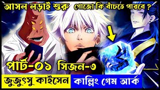 Jujutsu Kaisen Season 3 CULLING GAME ARC Explained In Bengali  গোজো কি বাঁচতে পারবে  PART1 [upl. by Hebrew]