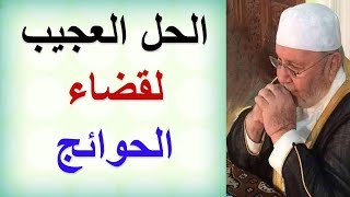 الحل العجيب لقضاء الحوائج  درس نحتاجه جميعاً  للدكتور محمد راتب النابلسي [upl. by Amari509]