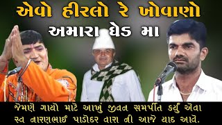 એવો હીરલો રે ખોવાણો અમારા ઘેડ મા  Avo Hirlo Re Khovano GhedMa Naranbhai Ahir Jagdishbhai bamnasa [upl. by Bonilla107]