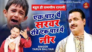 Tarun Baliyan Ki Ragni 2022  एक पार पै सरवर रोवै एक पार पै नीर  तरुण बालियान Haryanvi Ragni 2022 [upl. by Ioved]