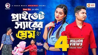 Private Sir Er Prem  প্রাইভেট স্যারের প্রেম  Bangla Natok 2021  Sajal  Subha  New Natok 2021 [upl. by Odnama]