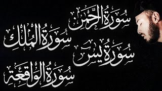 سورة الواقعة الرحمن الملك يس ❤️ جميع تلاوات 😴 القارئ بلال دربالي لجلب الرزق السريع وقضاء الدين [upl. by Llemert633]