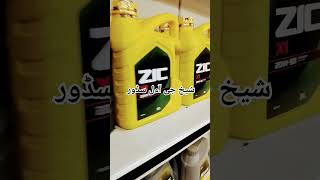 Sheikh G oil store ZIC engine oil [upl. by Retha]