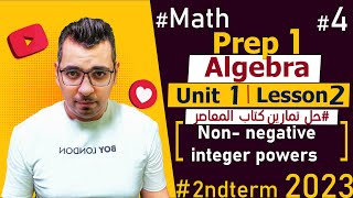 كتابالمعاصر Nonnegative integer power🔴Unit 1 Lesson 2🔴2nd Term🔴Prep 1🔴Math [upl. by Aliwt]