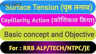 Surface Tension ll पृष्ठ तनाव ll Capillarity Action ll कोशिकत्व क्रिया ll Railway science Objective [upl. by Galasyn283]