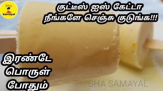 வீட்டிலேயே செய்யாலம் ருசியான குல்பி ஐஸ் கிரீம்  Kulfi recipe in Tamil  sweet recipes in Tamil [upl. by Nollid]