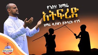 ❤ አዲስ የንሰሐ ዝማሬ አትፍረድ ዘማሪ ዲን ይትባረክ ተገኝ New Orthodox Mazmure by Yitbarke Tegnge Atefirde [upl. by Akehsal12]