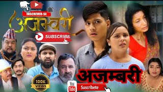 AJAMBARI quotअजम्बरीquot  Sapnako Naulo Gyan  Ajambari Serial  Ajambari serial episode 1  ajambari [upl. by Mercedes543]