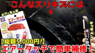 タッチペンがスプレーに早変わり！ちょっとのスリキズには小規模補修！！【エアータッチ】 [upl. by Canale973]