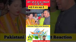 Is 🇵🇰 Ne Jai Hind Bola 👍 Yakeen Nahi Ho Raha  pakistani public letest reaction indvspak shorts [upl. by Rosabella]