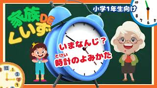 【時計クイズ】小学校1年生向け時計の読み方！今何時かな？ [upl. by Ping]