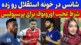 توافق مشروط پرسپولیس با اورونوف  شانس در خونه استقلال اومده  بدهکار میلیاردی پرسپولیس کیه؟ [upl. by Limann]