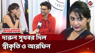 দারুন সুখবর দিল স্বীকৃতি ও আরফিন  Syed Arefin  Swikriti Majumdar  Siti Cinema Exclusive Interview [upl. by Nnaeel]