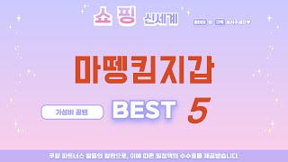 마뗑킴지갑 인기 추천 리뷰 TOP5 [upl. by Atneuqal]