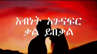 Abenet Agonafer Kal Yibekal lyrics Ethiopian music [upl. by Akirre721]