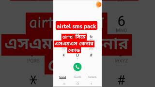 airtel new sms pack  how to check sms pack in airtel  airtel sms kinar code shorts [upl. by Ayanaj]