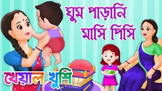 Ghum parani mashi pishi  ঘুম পাড়ানি মাসি পিসি  Bengali Cartoon  Bengali Rhymes  Kheyal Khushi [upl. by Asiul]