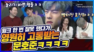 「윙크 해명하겠습니다」 형 누나에게 고통받는 문호준ㅋㅋㅋㅋㅋㅋ 카트 문호준 [upl. by Emaj526]