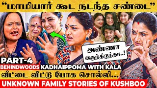 quotஎங்க வீட்டுல மொத்தம் 25 பேருquot இந்த காலத்துல இப்படி ஒரு Familyஆ 😱 வியந்து கேட்ட Kala  Kushboo [upl. by Pollard879]