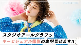 女性カメラマンの撮影風景をお届け！スタジオアールグラフのキービジュアル撮影！【人物撮影・モデル撮影】vol5 [upl. by Eicnahc]