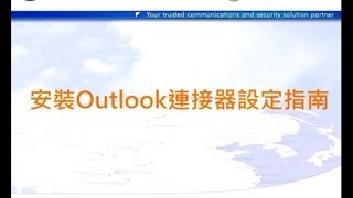 SmartCLOUD™ Mil 用戶指南 Part 7 安裝Outlook連接器 [upl. by Aniratac649]