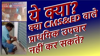 ये क्या क्या CMSampED वाले प्राथमिक उपचार नहीं कर सकते hctm CMSED CMORAID [upl. by Hannala]