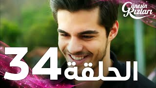 Full HD  الحلقة 34  مدبلج  Güneşin Kızları  مسلسل بنات الشمس [upl. by Ecirb]