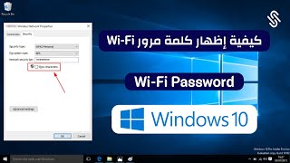 كيفية اظهار كلمة مرور WiFi  معرفة باسورد الشبكة المتصل بها على الكمبيوتر ويندوز 10 [upl. by Akitahs]