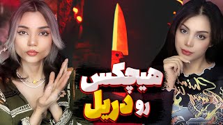 Hichkas  Tigham Rooye Raget Reaction  ری اکشن هیچکس تیغم روی رگت [upl. by Aihcsrop]