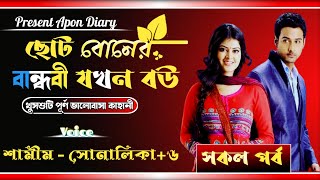 CID Prem  ছোট বোনের বান্ধাবী যখন বউপাটসকল পর্ব A Romantic love story FtSamimSonlika5 [upl. by Hedvige]