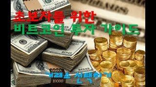 초보자를 위한 비트코인 투자 가이드 거래소 선택하기 [upl. by Elisee]