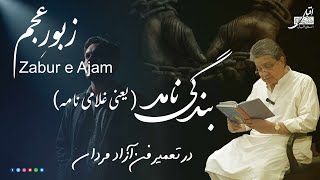 Lec 5  Zabur e Ajam  بندگی نامہ  Iqbal Salahuddin DabistaneIqbal [upl. by Drareg450]