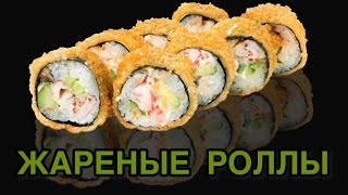 Как приготовить жаренные роллы Темпурные роллыТри вида начинки Crispy tempura maki [upl. by Inalaehon905]