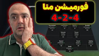 خفن ترین فورمیشین 424 fc25 🔥😍 [upl. by Booker788]