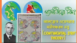 আলফ্রেড ওয়েগনারের মহীসঞ্চরণতত্ত্বের সাপেক্ষে প্রমাণ দাও।।ভূগোল part02 [upl. by Adnilahs]