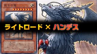 【遊戯王】ライトロードハンデスでデュエリストカップ【遊戯王マスターデュエル】 [upl. by Yasmar]