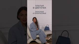 БЕЗОПАСНЫЕ ЦВЕТОЧНЫЕ ПЛАТЬЯ👗 Научим сочетать любые принты в Школе Шопинга shorts shortsvideo шш [upl. by Labaw]