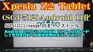 Xperia Z2 TabletSGP512をAndroid 11化してみた [upl. by Herod]