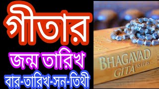 গীতার জন্ম তারিখ।। গীতার আবির্ভাব।। কুরুক্ষেত্রের যুদ্ধ আরম্ভের তারিখ।। Nimbark Gita।। Class27 [upl. by Nagiem]