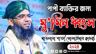 পাপী ব্যাক্তির জন্য মুমিন ধ্বংস 😥😥 মাওলানা গাজী সোলাইমান ক্বাদরী  Gazi Solaiman  Gazi Sunni Media [upl. by Yevad]