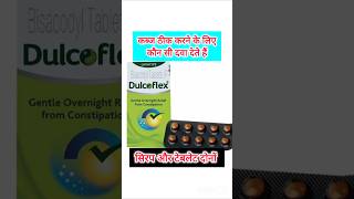 Dulcoflex Tablet की सम्पूर्ण जानकारी  पेट साफ करने कब्ज दूर करने की सबसे असरदार दवाई [upl. by Earlene415]