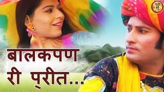 बालकपण री प्रीत  Beejal Khan  Rajasthani Folk Music  Hit Rajasthani Song [upl. by Odlavu]