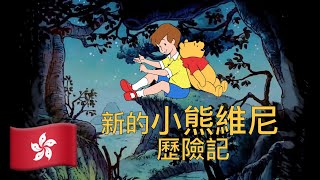 小熊維尼 🇭🇰 Pooh Bear Cantonese 粵語廣東話 The New Adventures of Winnie the Pooh 新的小熊維尼歷險記 lyrics [upl. by Releehw]