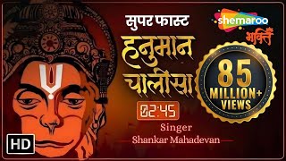 सबसे सुपर फास्ट हनुमान चालीसा 245 मिनट  Super Fast Hanuman Chalisa  Shankar Mahadevan [upl. by Fidelio]