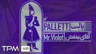 Pallett  Mr Violet Album  پالت  آلبوم آقای بنفش [upl. by Anirres556]