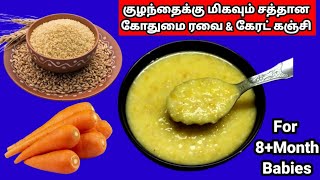 கோதுமை ரவை amp கேரட் கஞ்சி for 8month babiesWheat rava kanji for baby8month baby food [upl. by Julius]