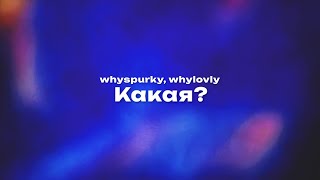 whyspurky whylovly — Какая Текст песни премьера трека 2024 [upl. by Eicirtap]