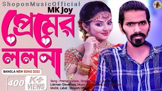 Premer Lolona  প্রেমের ললনা  MK Joy  Tiktok Vairal Song  JL Nayeem  Bangla New Song 2022 [upl. by Cann828]